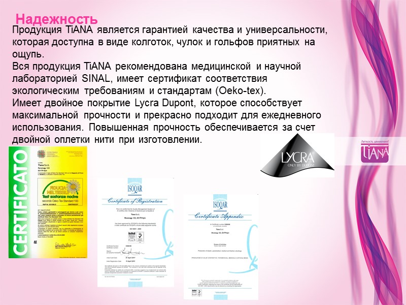 Надежность Продукция TiANA является гарантией качества и универсальности, которая доступна в виде колготок, чулок